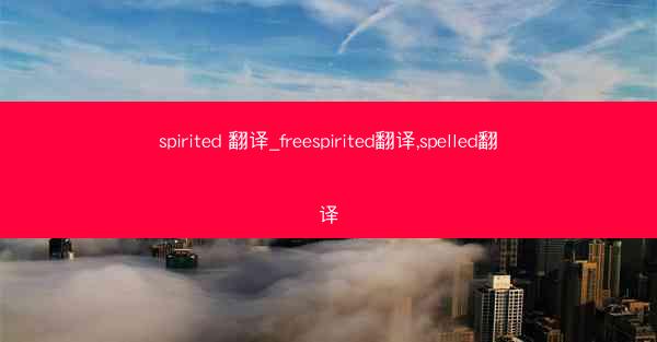 spirited 翻译_freespirited翻译,spelled翻译