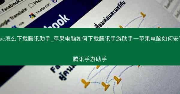 mac怎么下载腾讯助手_苹果电脑如何下载腾讯手游助手—苹果电脑如何安装腾讯手游助手