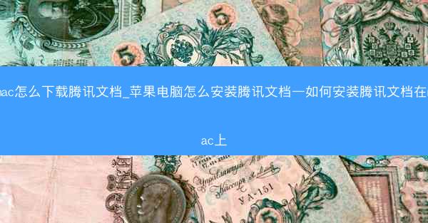 mac怎么下载腾讯文档_苹果电脑怎么安装腾讯文档—如何安装腾讯文档在mac上
