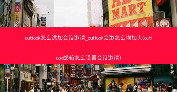 outlook怎么添加会议邀请_outlook会邀怎么增加人(outlook邮箱怎么设置会议邀请)