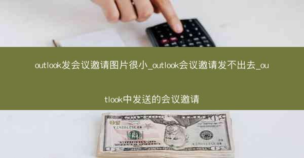 outlook发会议邀请图片很小_outlook会议邀请发不出去_outlook中发送的会议邀请
