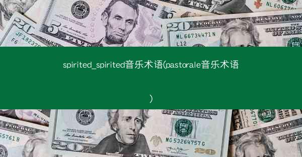 spirited_spirited音乐术语(pastorale音乐术语)