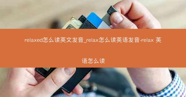 relaxed怎么读英文发音_relax怎么读英语发音-relax 英语怎么读