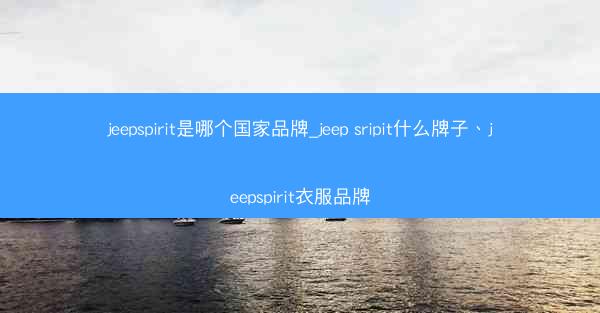 jeepspirit是哪个国家品牌_jeep sripit什么牌子、jeepspirit衣服品牌
