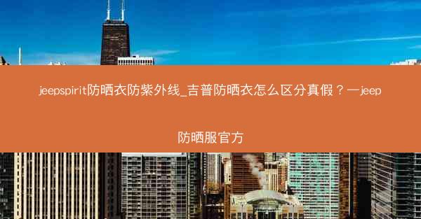 jeepspirit防晒衣防紫外线_吉普防晒衣怎么区分真假?—jeep防晒服官方