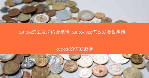 outlook怎么发送约会邀请_outlook app怎么发会议邀请—outlook如何发邀请