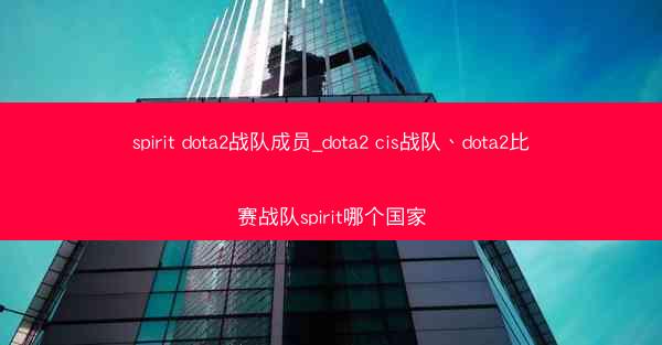 spirit dota2战队成员_dota2 cis战队、dota2比赛战队spirit哪个国家