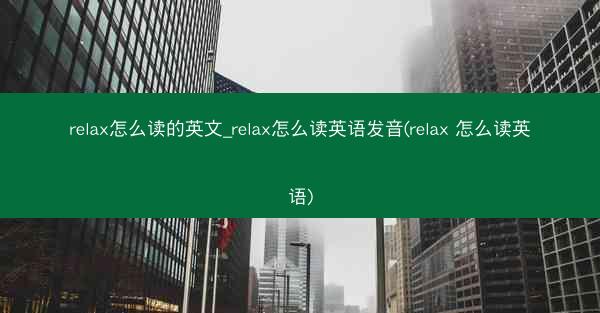 relax怎么读的英文_relax怎么读英语发音(relax 怎么读英语)