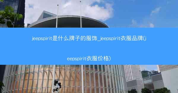 jeepspirit是什么牌子的服饰_jeepspirit衣服品牌(jeepspirit衣服价格)