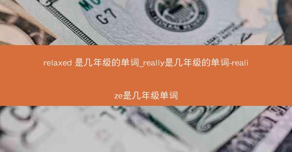relaxed 是几年级的单词_really是几年级的单词-realize是几年级单词