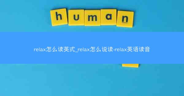 relax怎么读英式_relax怎么说读-relax英语读音