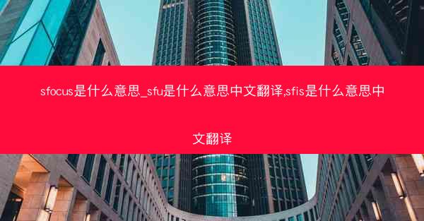 sfocus是什么意思_sfu是什么意思中文翻译,sfis是什么意思中文翻译