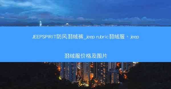 JEEPSPIRIT防风羽绒裤_jeep rubric羽绒服、jeep羽绒服价格及图片