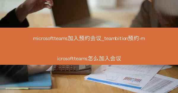 microsoftteams加入预约会议_teambition预约-microsoftteams怎么加入会议