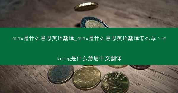 relax是什么意思英语翻译_relax是什么意思英语翻译怎么写、relaxing是什么意思中文翻译