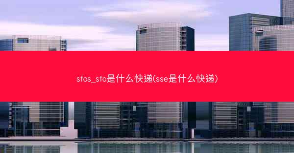 sfos_sfo是什么快递(sse是什么快递)