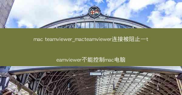 mac teamviewer_macteamviewer连接被阻止—teamviewer不能控制mac电脑