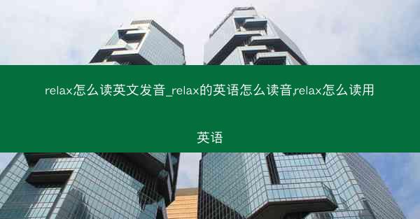 relax怎么读英文发音_relax的英语怎么读音,relax怎么读用英语
