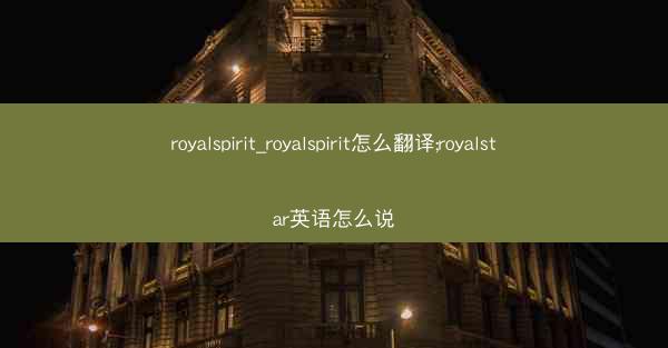 royalspirit_royalspirit怎么翻译;royalstar英语怎么说