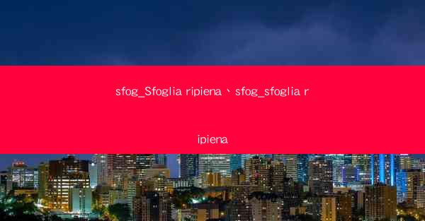 sfog_Sfoglia ripiena、sfog_sfoglia ripiena