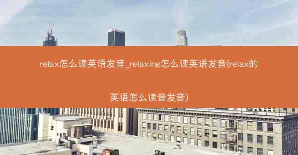 relax怎么读英语发音_relaxing怎么读英语发音(relax的英语怎么读音发音)