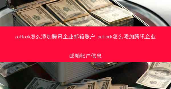 outlook怎么添加腾讯企业邮箱账户_outlook怎么添加腾讯企业邮箱账户信息