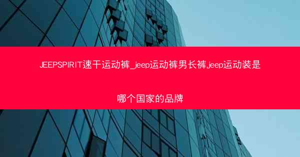 JEEPSPIRIT速干运动裤_jeep运动裤男长裤,jeep运动装是哪个国家的品牌