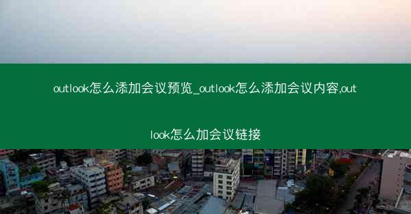 outlook怎么添加会议预览_outlook怎么添加会议内容,outlook怎么加会议链接