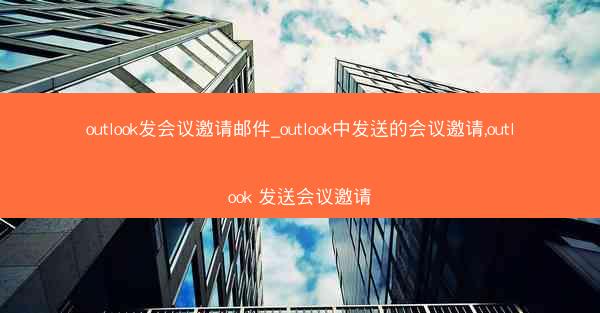 outlook发会议邀请邮件_outlook中发送的会议邀请,outlook 发送会议邀请