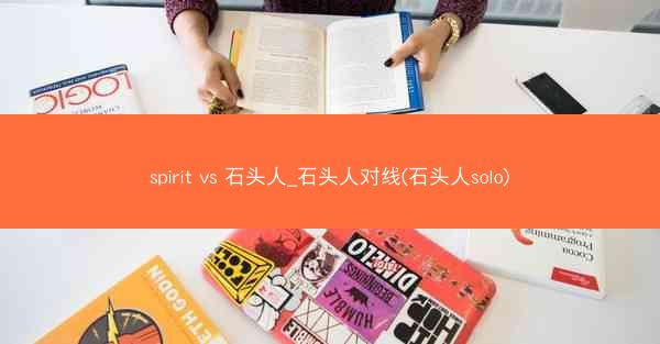 spirit vs 石头人_石头人对线(石头人solo)