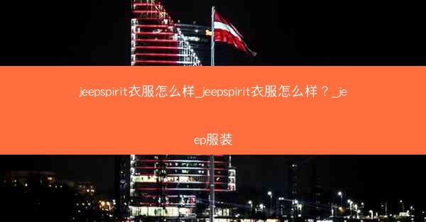 jeepspirit衣服怎么样_jeepspirit衣服怎么样?_jeep服装