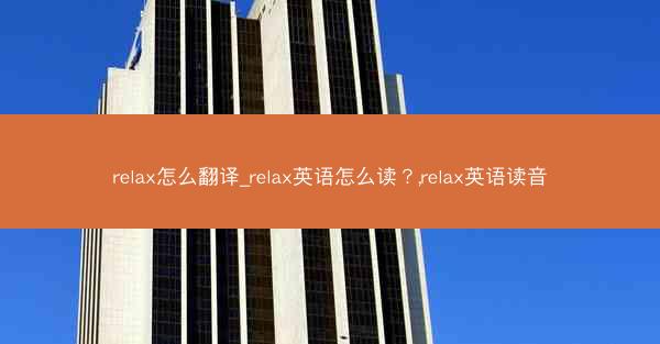 relax怎么翻译_relax英语怎么读?,relax英语读音