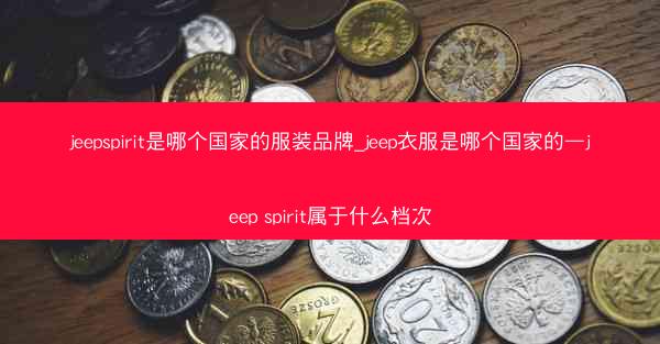jeepspirit是哪个国家的服装品牌_jeep衣服是哪个国家的—jeep spirit属于什么档次