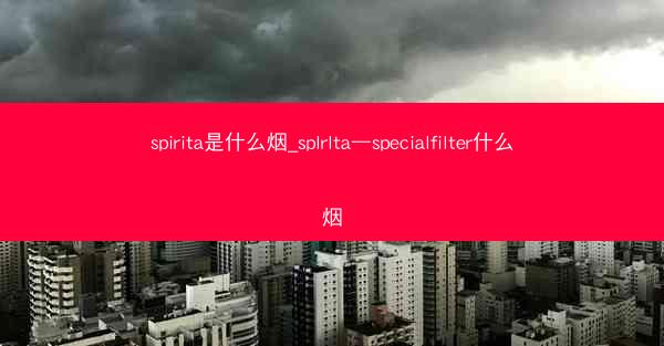 spirita是什么烟_splrlta—specialfilter什么烟