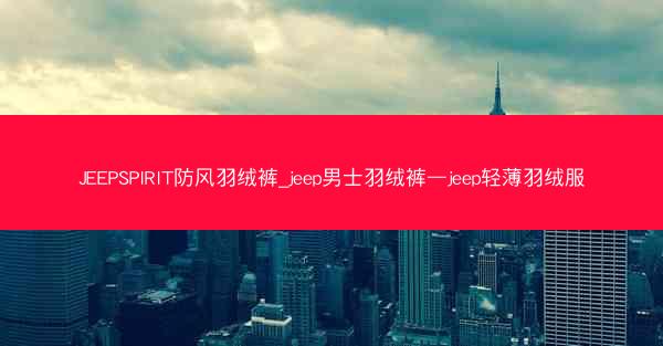 JEEPSPIRIT防风羽绒裤_jeep男士羽绒裤—jeep轻薄羽绒服