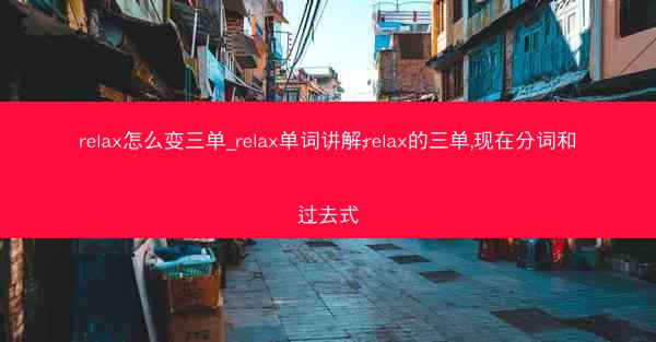 relax怎么变三单_relax单词讲解;relax的三单,现在分词和过去式