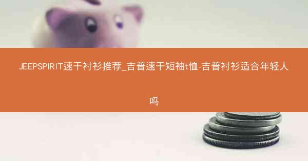 JEEPSPIRIT速干衬衫推荐_吉普速干短袖t恤-吉普衬衫适合年轻人吗