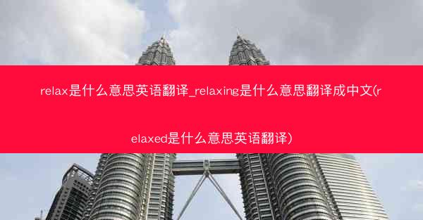relax是什么意思英语翻译_relaxing是什么意思翻译成中文(relaxed是什么意思英语翻译)