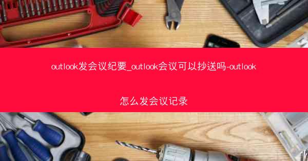 outlook发会议纪要_outlook会议可以抄送吗-outlook怎么发会议记录