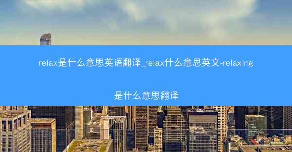 relax是什么意思英语翻译_relax什么意思英文-relaxing是什么意思翻译