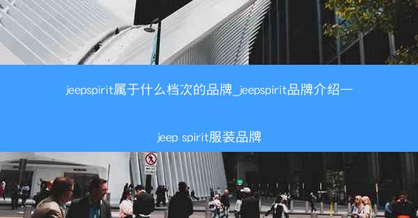 jeepspirit属于什么档次的品牌_jeepspirit品牌介绍—jeep spirit服装品牌