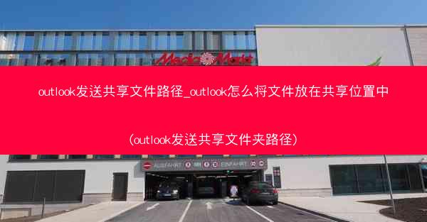outlook发送共享文件路径_outlook怎么将文件放在共享位置中(outlook发送共享文件夹路径)
