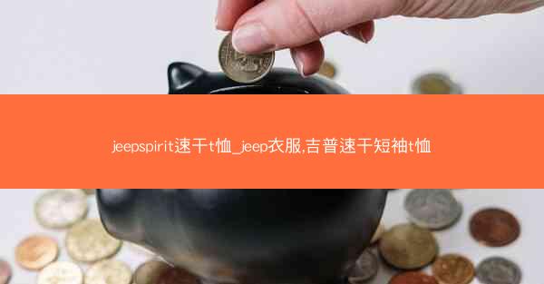 jeepspirit速干t恤_jeep衣服,吉普速干短袖t恤