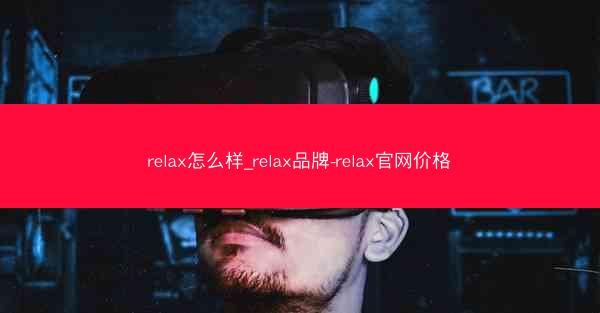 relax怎么样_relax品牌-relax官网价格