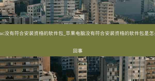 mac没有符合安装资格的软件包_苹果电脑没有符合安装资格的软件包是怎么回事