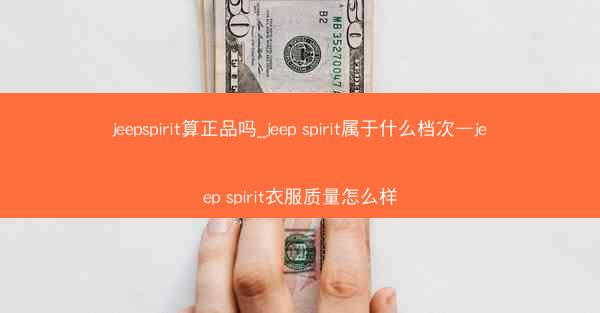 jeepspirit算正品吗_jeep spirit属于什么档次—jeep spirit衣服质量怎么样