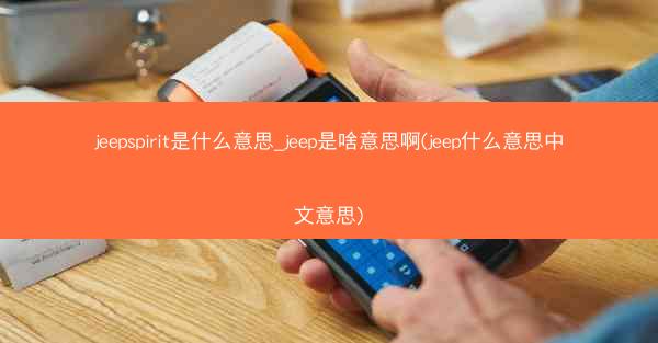jeepspirit是什么意思_jeep是啥意思啊(jeep什么意思中文意思)