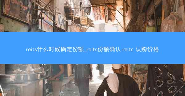 reits什么时候确定份额_reits份额确认-reits 认购价格