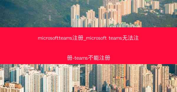 microsoftteams注册_microsoft teams无法注册-teams不能注册