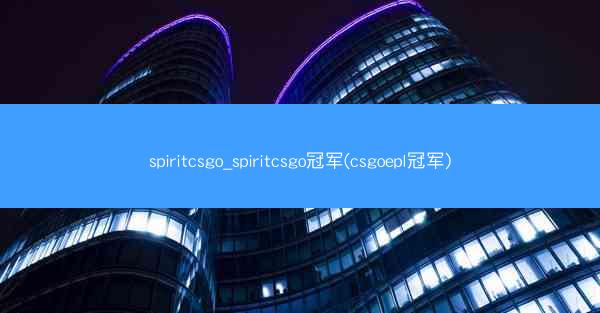 spiritcsgo_spiritcsgo冠军(csgoepl冠军)